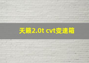 天籁2.0t cvt变速箱